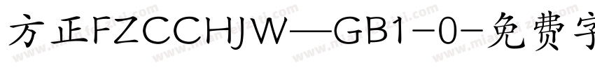 方正FZCCHJW—GB1-0字体转换