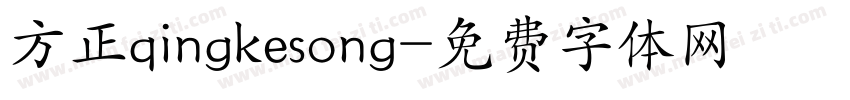 方正qingkesong字体转换