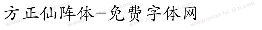 方正仙阵体字体转换