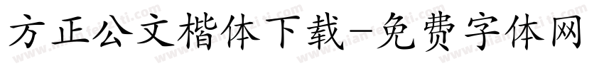 方正公文楷体下载字体转换