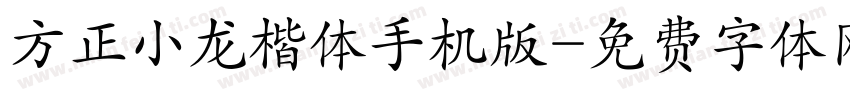 方正小龙楷体手机版字体转换