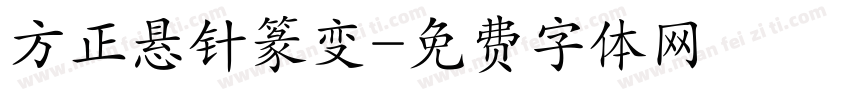 方正悬针篆变字体转换