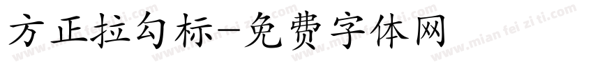 方正拉勾标字体转换