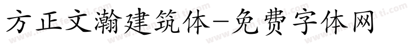 方正文瀚建筑体字体转换