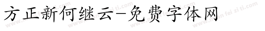 方正新何继云字体转换