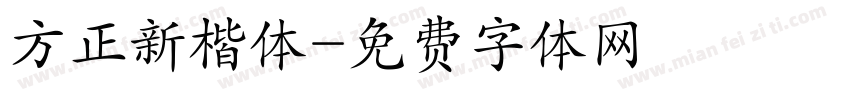 方正新楷体字体转换