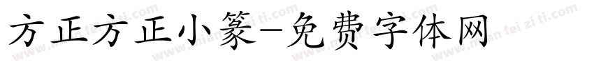 方正方正小篆字体转换