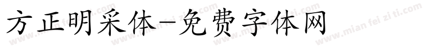 方正明采体字体转换