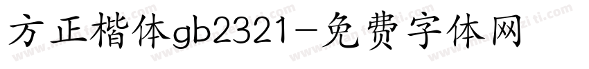 方正楷体gb2321字体转换