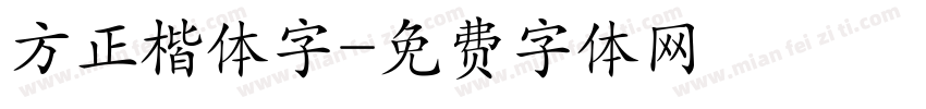 方正楷体字字体转换