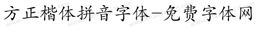 方正楷体拼音字体字体转换