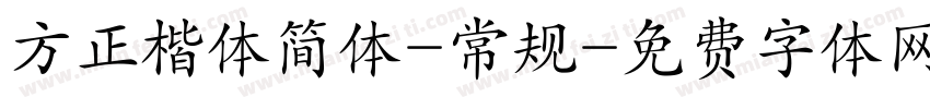 方正楷体简体-常规字体转换