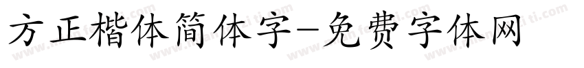 方正楷体简体字字体转换