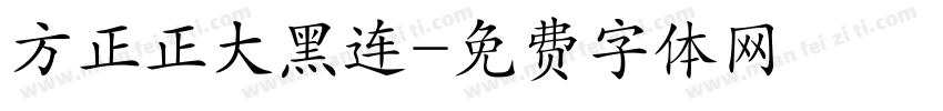 方正正大黑连字体转换