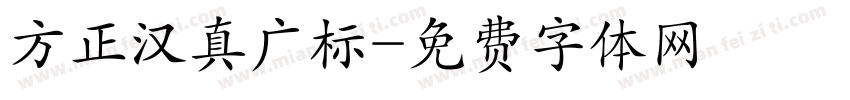 方正汉真广标字体转换