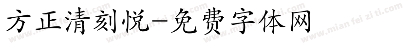 方正清刻悦字体转换