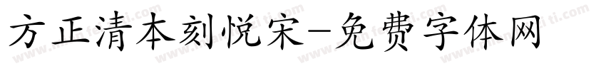 方正清本刻悦宋字体转换