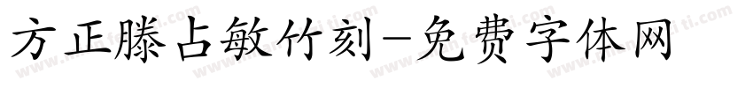 方正滕占敏竹刻字体转换