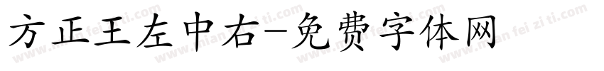 方正王左中右字体转换