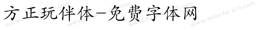 方正玩伴体字体转换