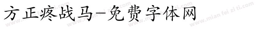 方正疼战马字体转换