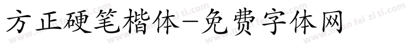 方正硬笔楷体字体转换