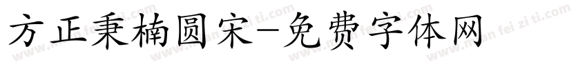 方正秉楠圆宋字体转换