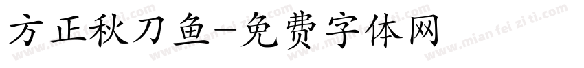 方正秋刀鱼字体转换