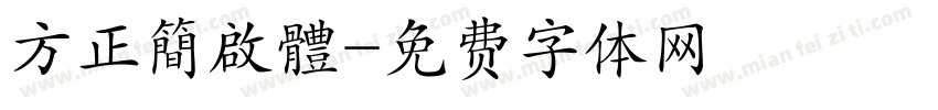 方正簡啟體字体转换