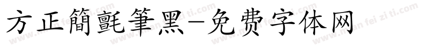 方正簡氈筆黑字体转换