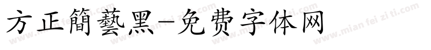 方正簡藝黑字体转换