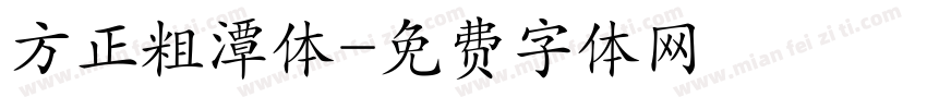 方正粗潭体字体转换