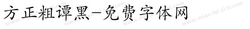 方正粗谭黑字体转换