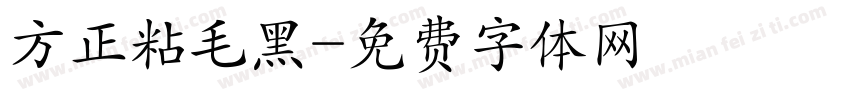 方正粘毛黑字体转换