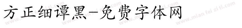 方正细谭黑字体转换