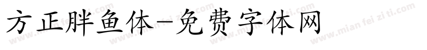 方正胖鱼体字体转换