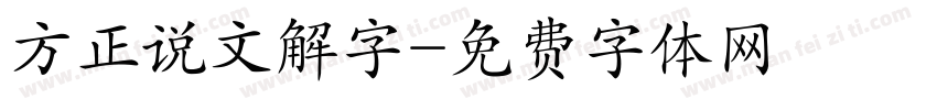 方正说文解字字体转换