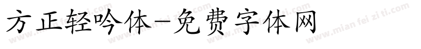 方正轻吟体字体转换