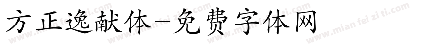 方正逸献体字体转换