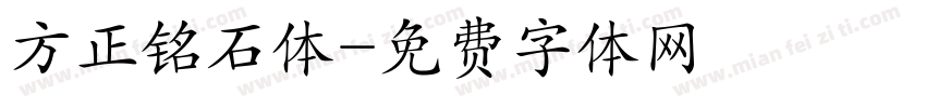 方正铭石体字体转换