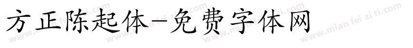 方正陈起体字体转换