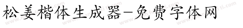 松姜楷体生成器字体转换