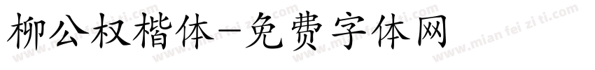 柳公权楷体字体转换