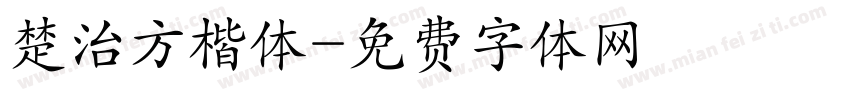 楚治方楷体字体转换