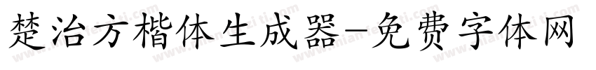 楚治方楷体生成器字体转换