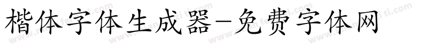 楷体字体生成器字体转换