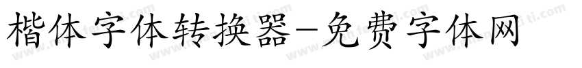 楷体字体转换器字体转换