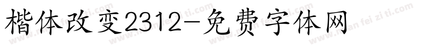 楷体改变2312字体转换