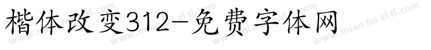 楷体改变312字体转换