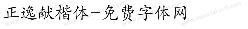 正逸献楷体字体转换